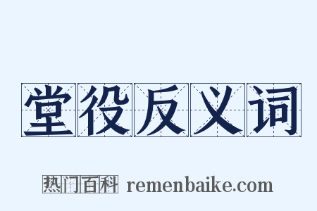 堂役反义词是什么意思的图片